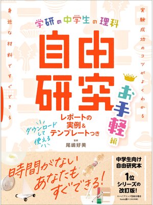 cover image of 学研の自由研究 中学生の理科 自由研究 お手軽編